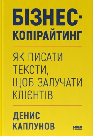 Бізнес-копірайтинг. Як писати тексти, щоб залучати клієнтів