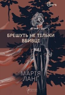 Брешуть не тільки вбивці