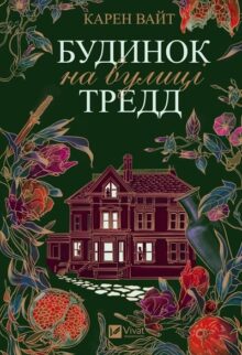 Будинок на вулиці Тредд