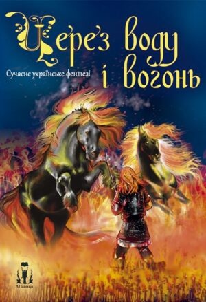 Через воду і вогонь. Сучасне українське фентезі