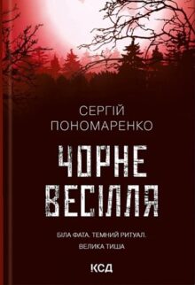Чорне весілля