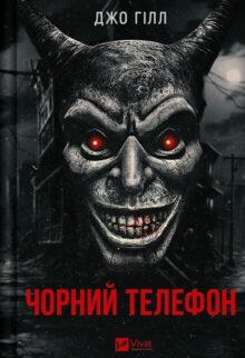 Чорний телефон