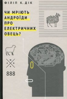 Чи мріють андроїди про електричних овець?