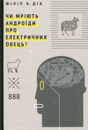 Чи мріють андроїди про електричних овець?