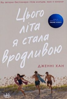 Цього літа я стала вродливою