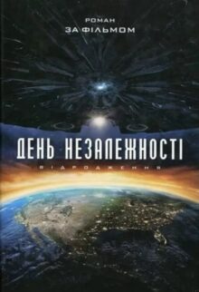 День Незалежності. Відродження