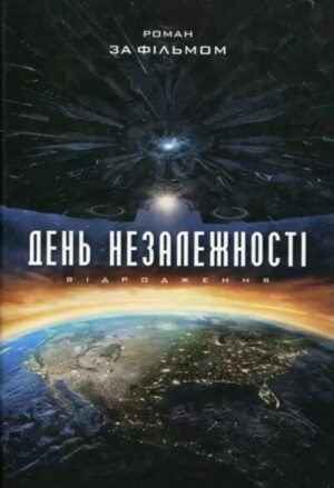 День Незалежності. Відродження