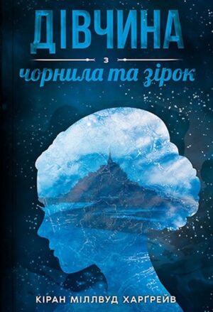 Дівчина з чорнила та зірок