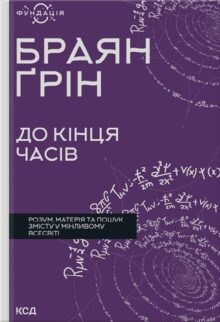 До кінця часів. Розум, матерія та пошук змісту у мінливому Всесвіті