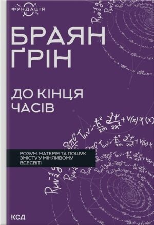До кінця часів. Розум, матерія та пошук змісту у мінливому Всесвіті