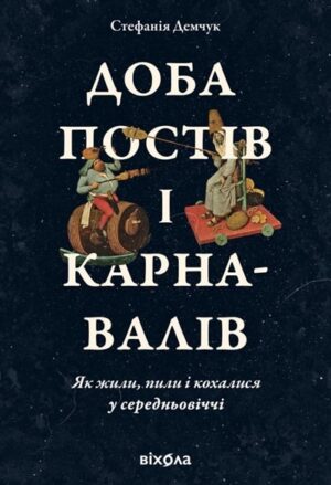 Доба постів і карнавалів. Як жили, пили і кохались у середньовіччі