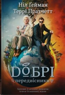 Добрі передвісники