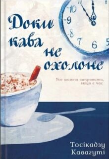 Доки кава не охолоне