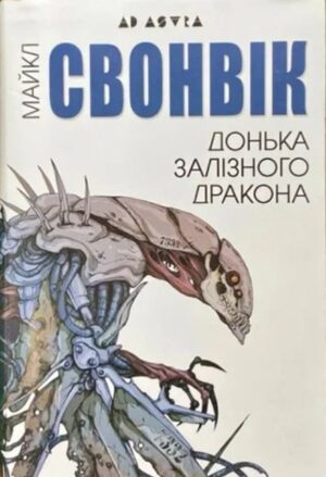 Донька залізного дракона