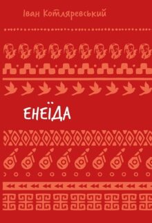 Енеїда