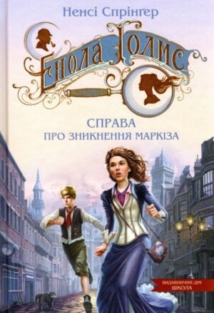 Енола Голмс. Книга 1. Справа про зникнення маркіза