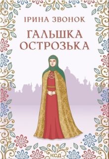 Гальшка Острозька