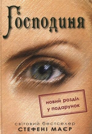 Господиня