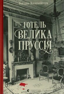 Готель «Велика Пруссія»