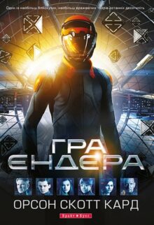 Гра Ендера