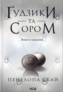 Ґудзики та сором. Книга 4