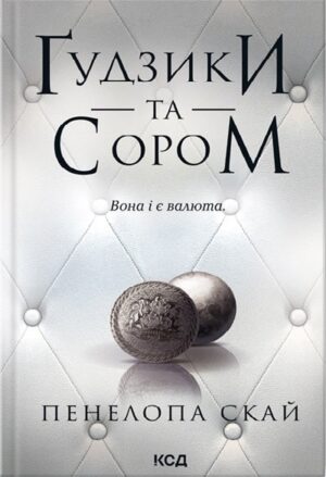 Ґудзики та сором. Книга 4