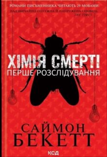 Хімія смерті. Перше розслідування