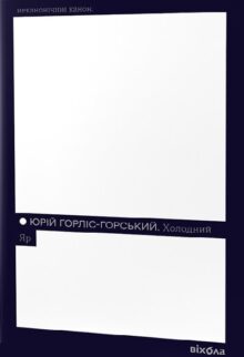 Холодний Яр