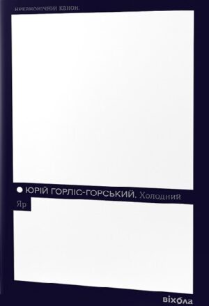 Холодний Яр