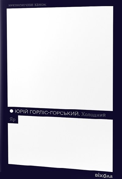 Холодний Яр