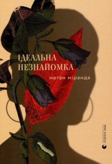 Ідеальна незнайомка