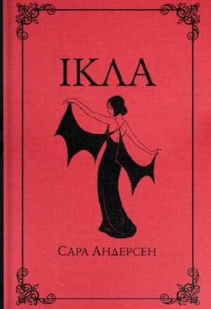 Ікла