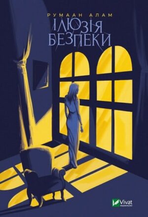 Ілюзія безпеки