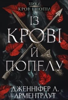 Із крові й попелу