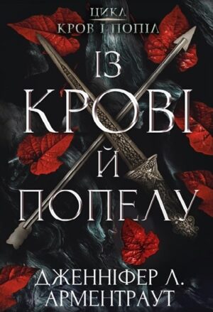 Із крові й попелу