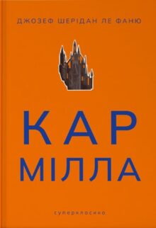 Кармілла