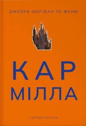 Кармілла