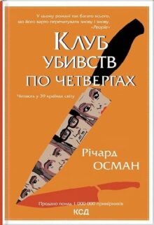 Клуб убивств по четвергах