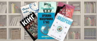 Книги про подорожі в часі