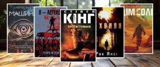 Книги про постапокаліпсис