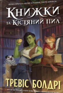 Книжки та кістяний пил