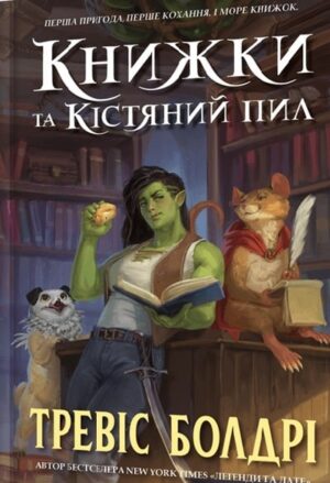 Книжки та кістяний пил