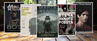 Книги про роботів