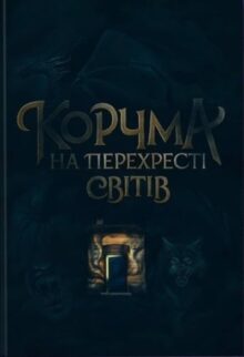 Корчма на перехресті світів