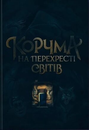Корчма на перехресті світів