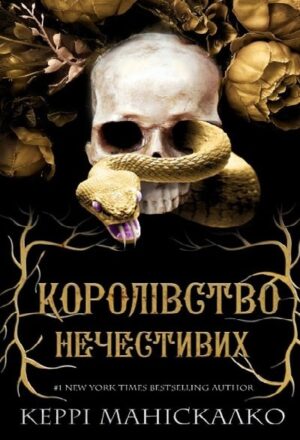 Королівство нечестивих