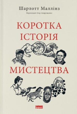 Коротка історія мистецтва