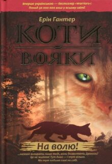 Коти-вояки. Пророцтва починаються