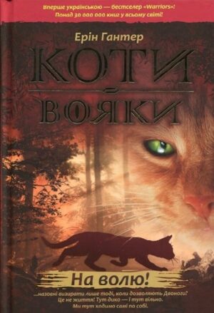 Коти-вояки. Пророцтва починаються