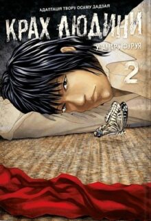 Крах людини. Том 2